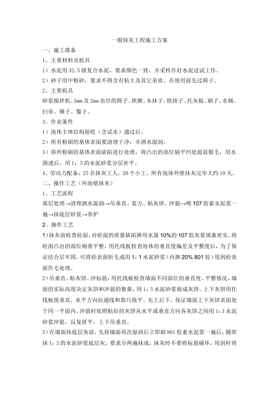 镇污水处理一般抹灰工程施工方案_第1页