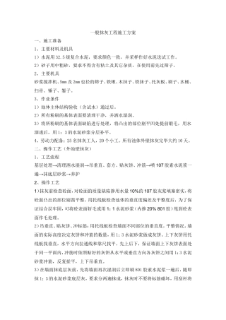 镇污水处理一般抹灰工程施工方案
