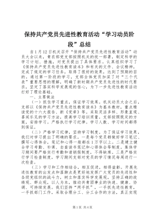 保持共产党员先进性教育活动学习动员阶段总结