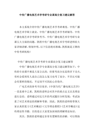 中传广播电视艺术学考研专业课高分复习建议解答