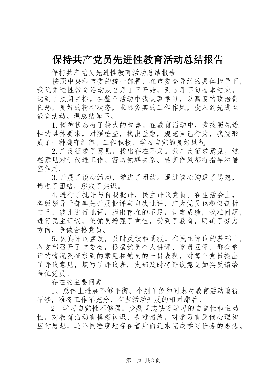 保持共产党员先进性教育活动总结报告_第1页