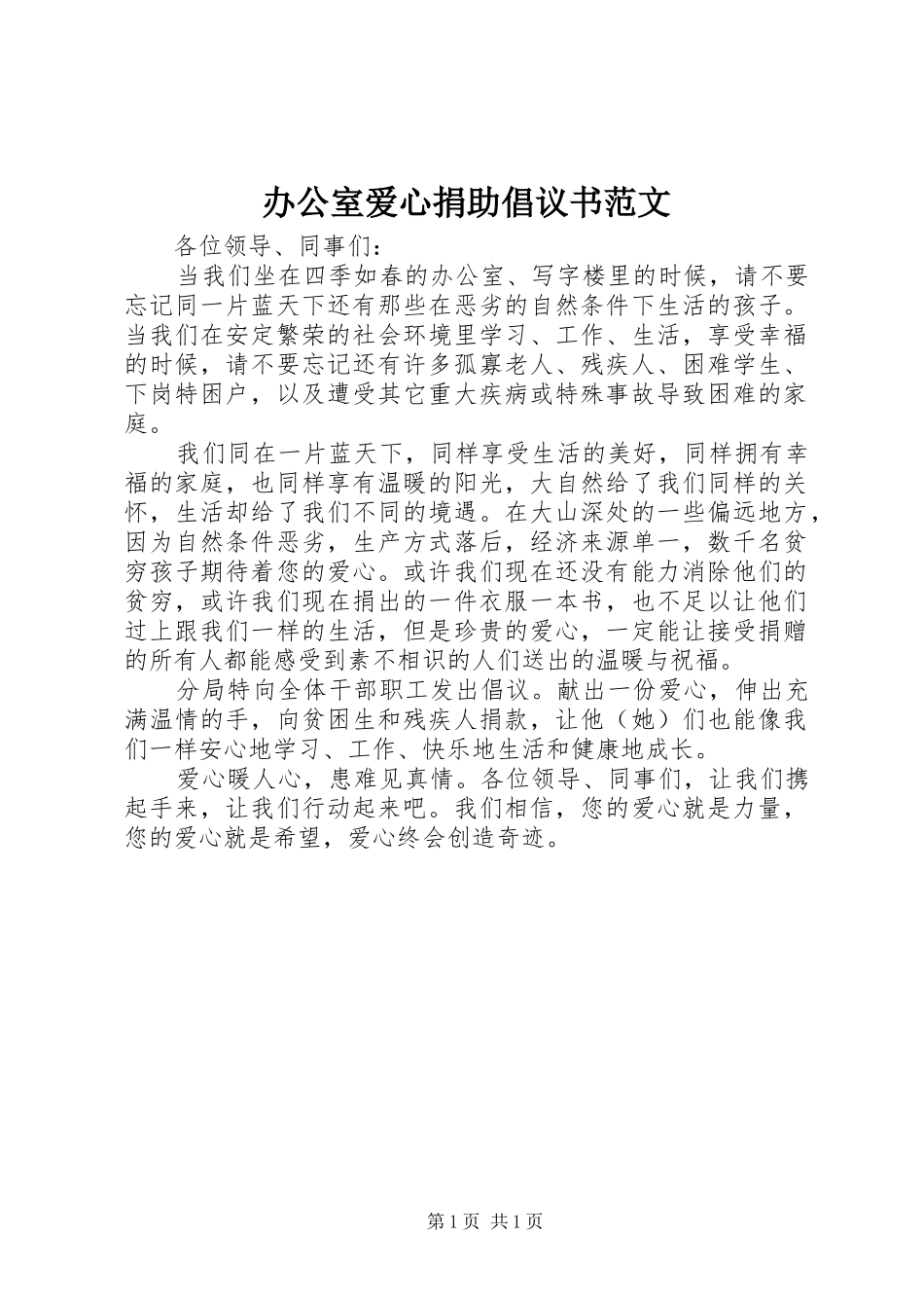 办公室爱心捐助倡议书范文_第1页