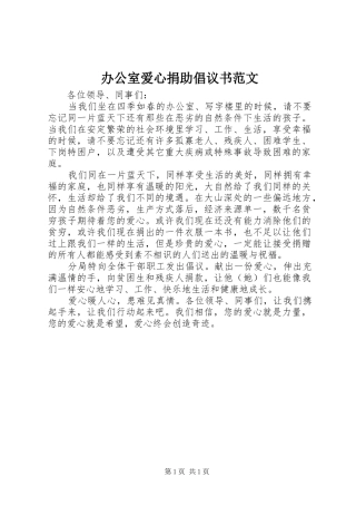 办公室爱心捐助倡议书范文