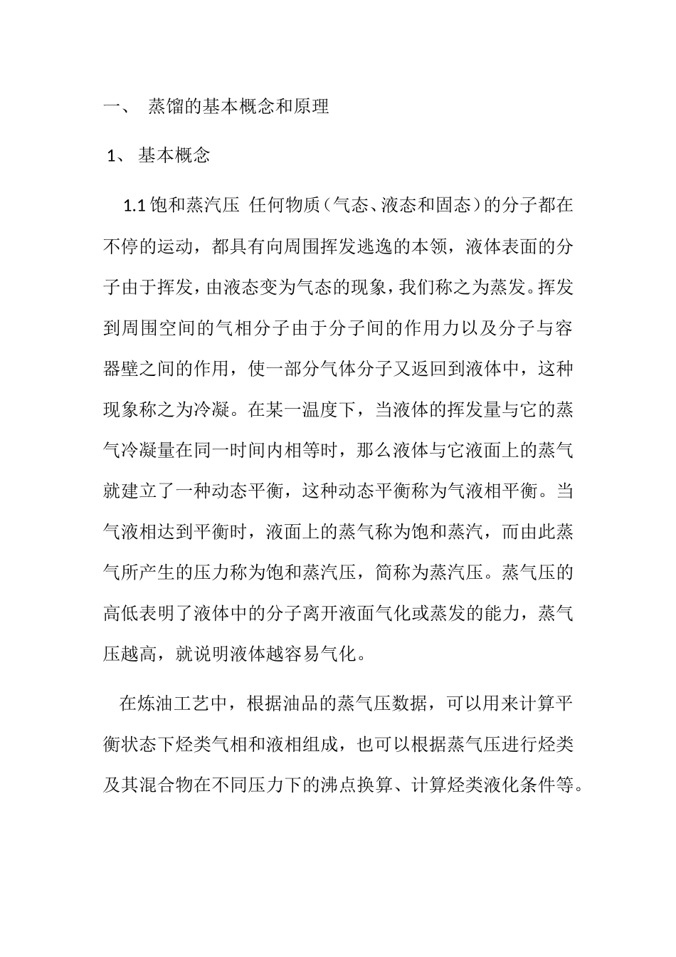 蒸馏的基本概念和原理知识点梳理汇总_第1页