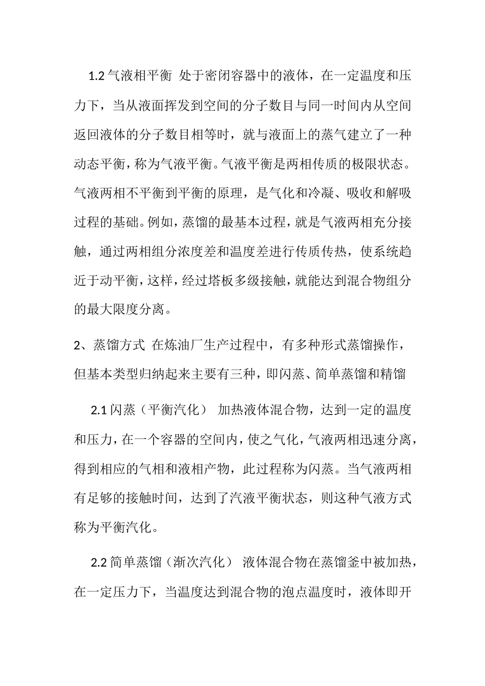蒸馏的基本概念和原理知识点梳理汇总_第2页