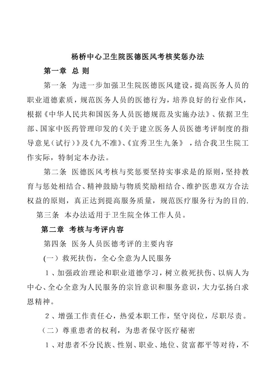 中心卫生院医德医风考核奖惩办法_第1页