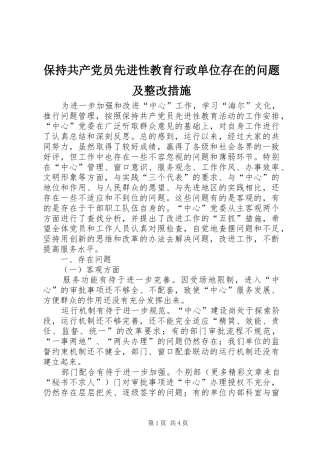 保持共产党员先进性教育行政单位存在的问题及整改措施