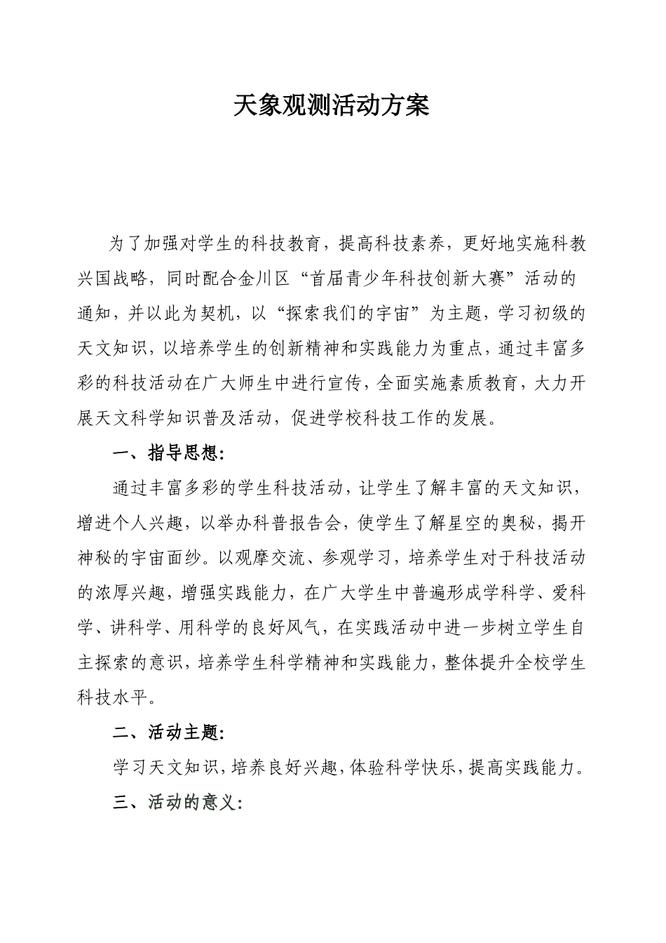 中心小学天象观测活动方案_第1页