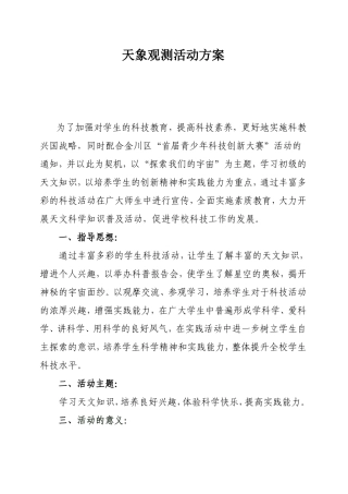 中心小学天象观测活动方案