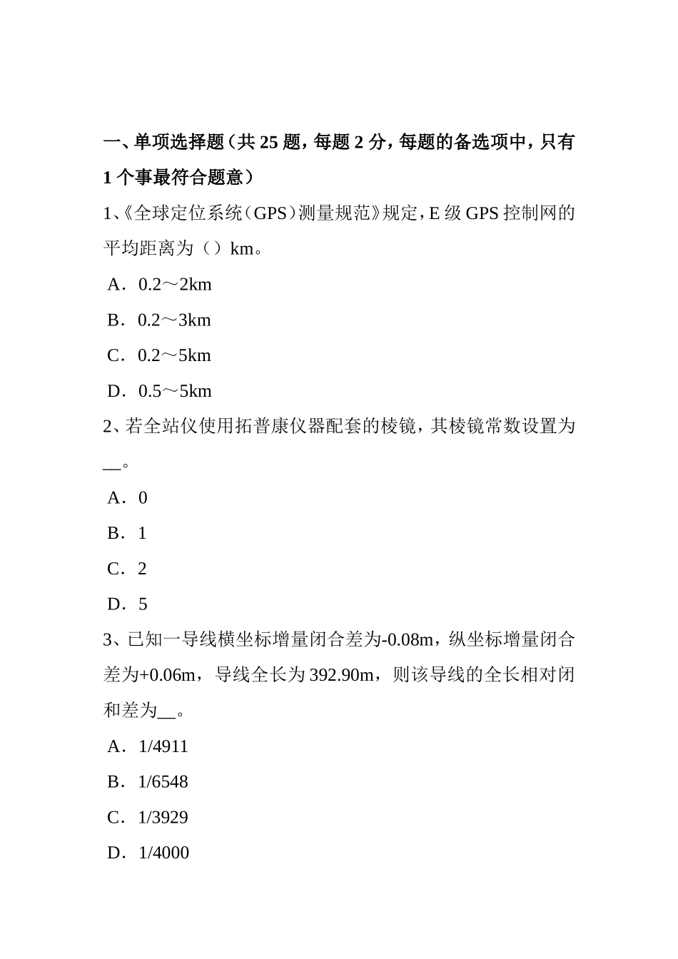 房地产工程测量员考试题_第1页