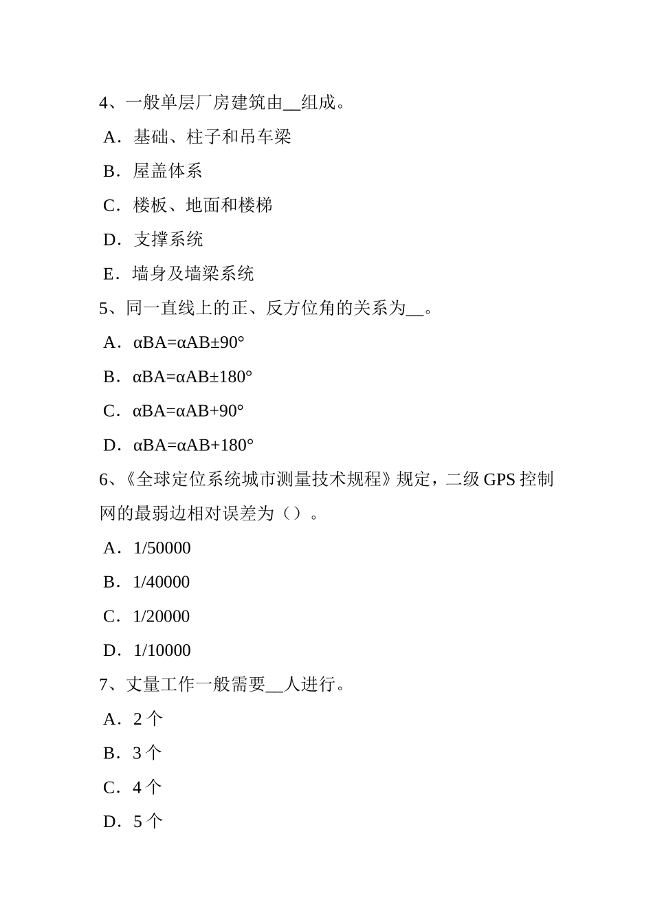 房地产工程测量员考试题_第2页