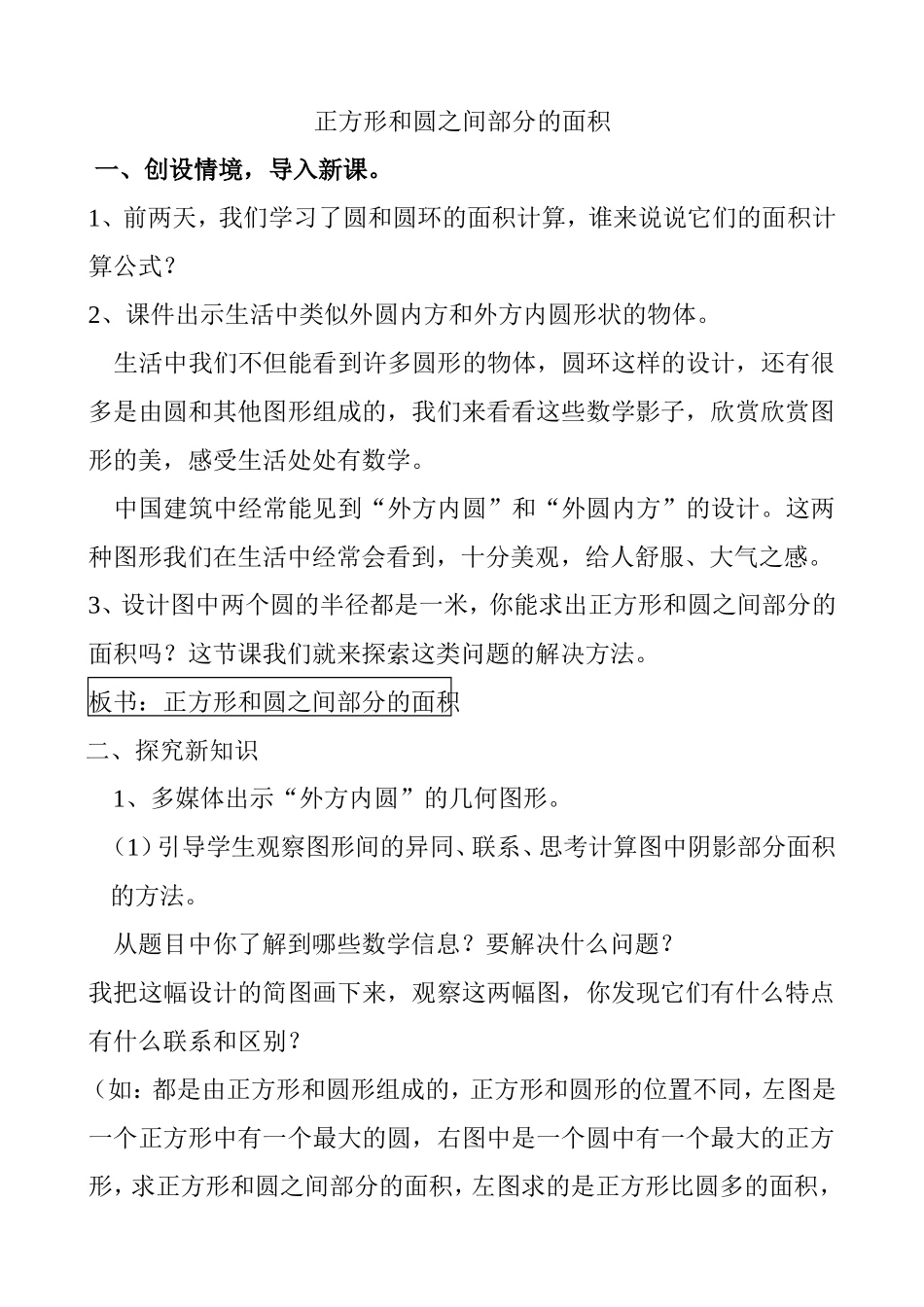 正方形和圆之间部分的面积 教学设计_第1页