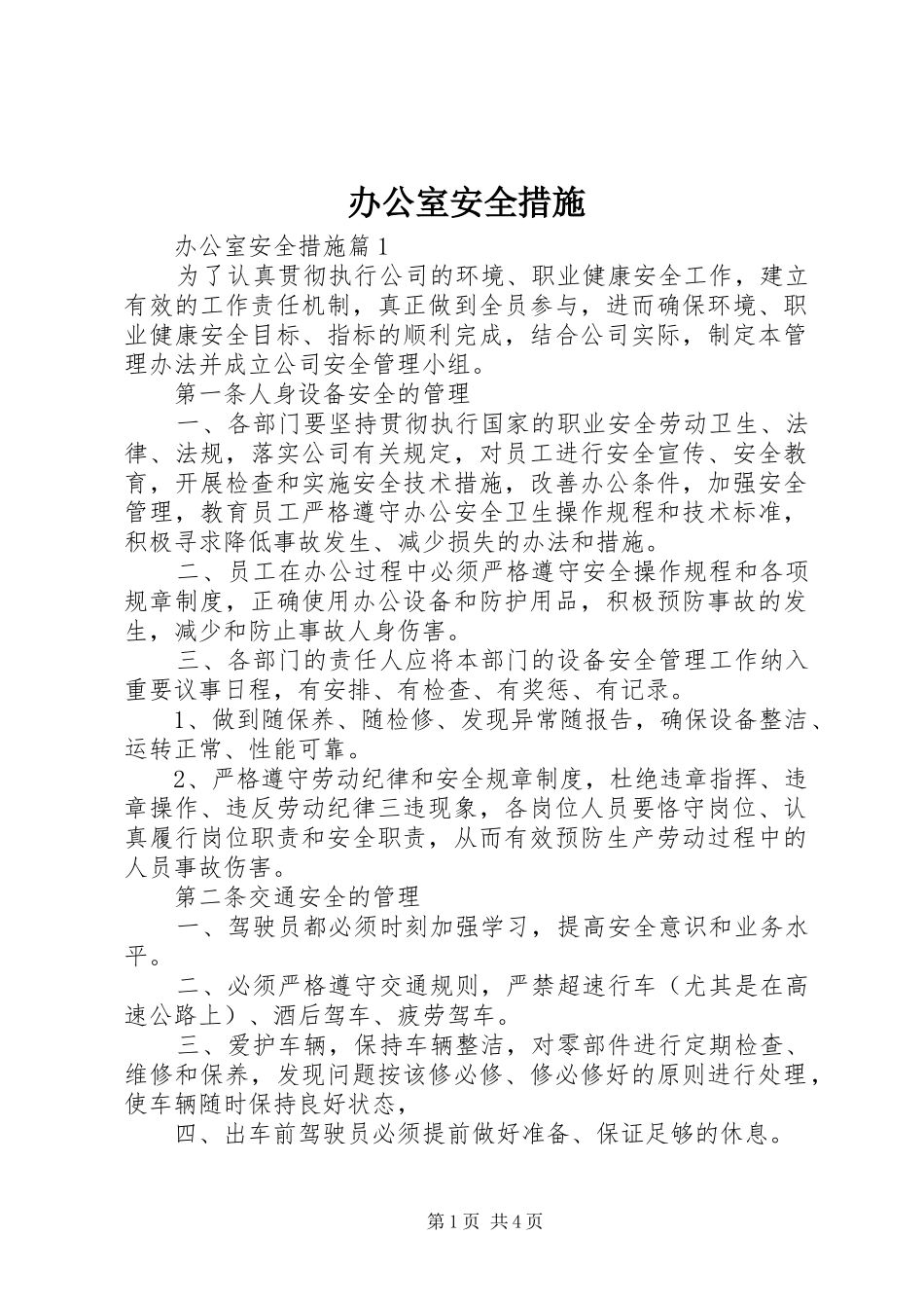 办公室安全措施_第1页