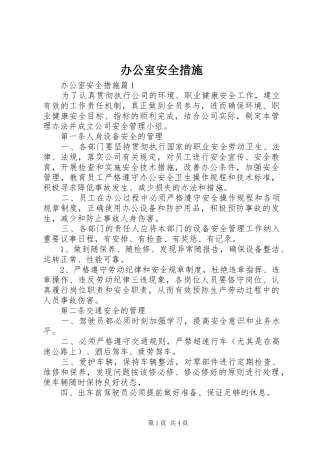 办公室安全措施