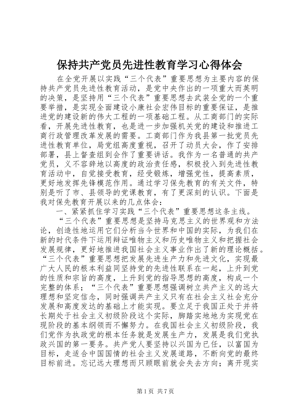 保持共产党员先进性教育学习心得体会_第1页