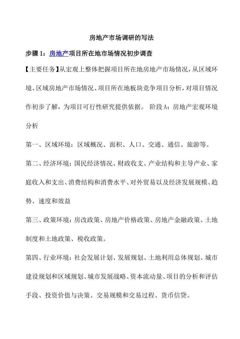 房地产市场调研的写法_第1页