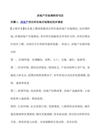 房地产市场调研的写法