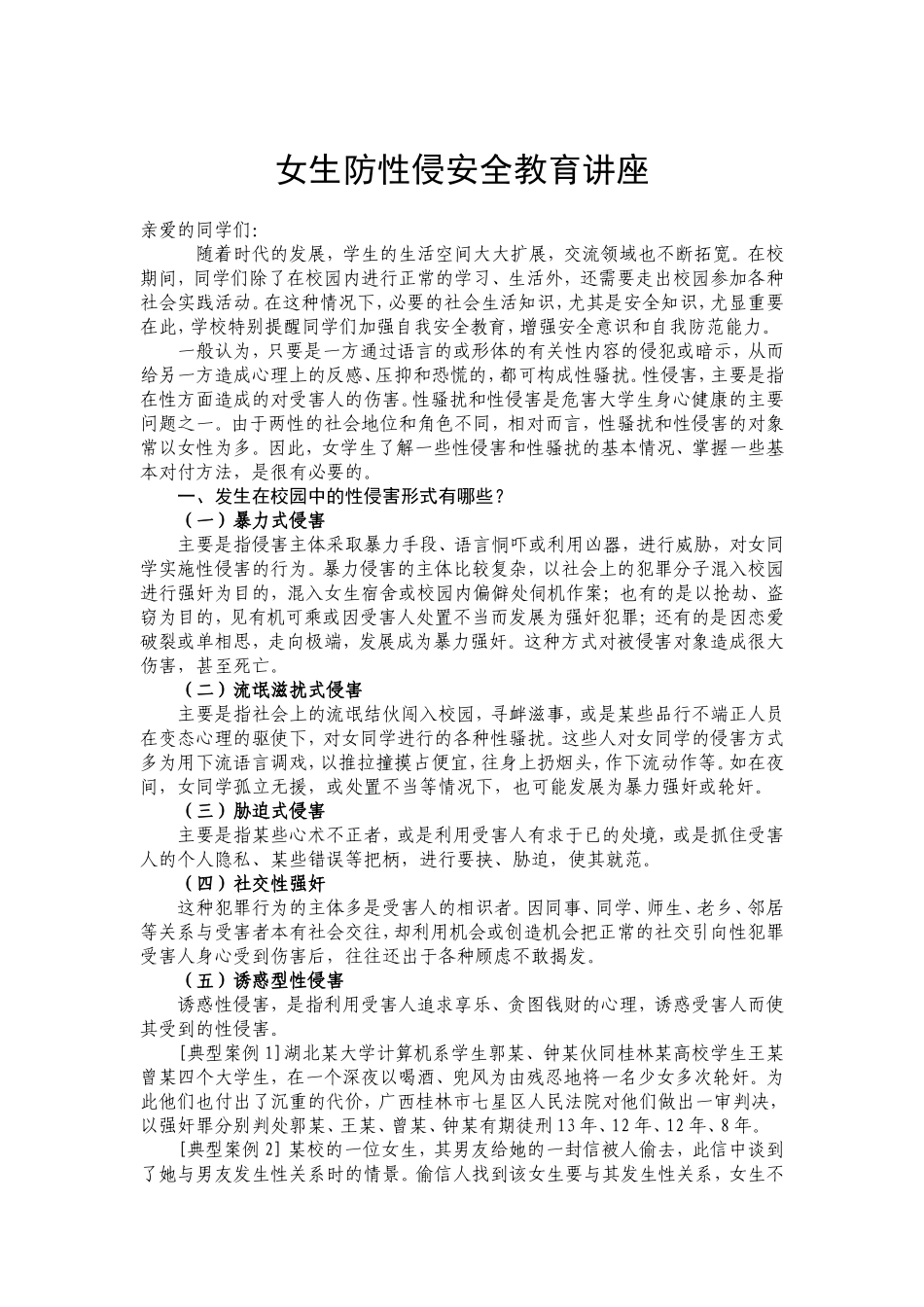 中学安全知识宣传材料之女生防性侵安全教育讲座_第1页