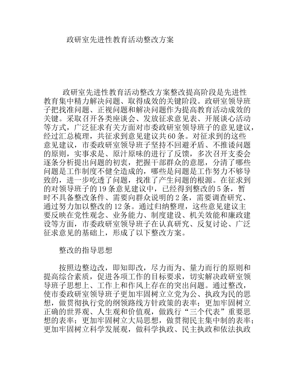 政研室先进性教育活动整改方案_第1页
