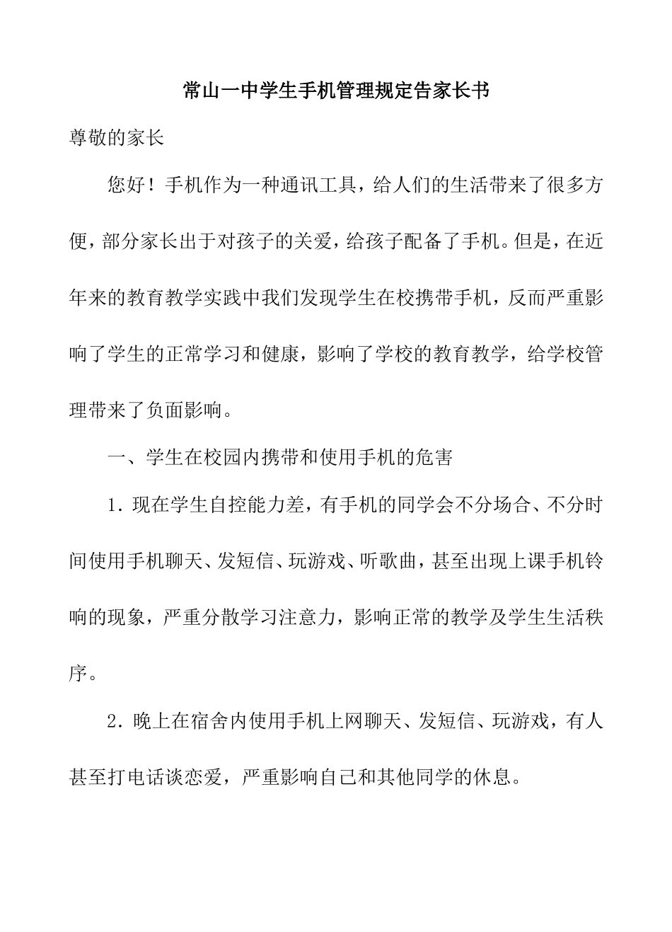 中学生手机管理规定告家长书_第1页