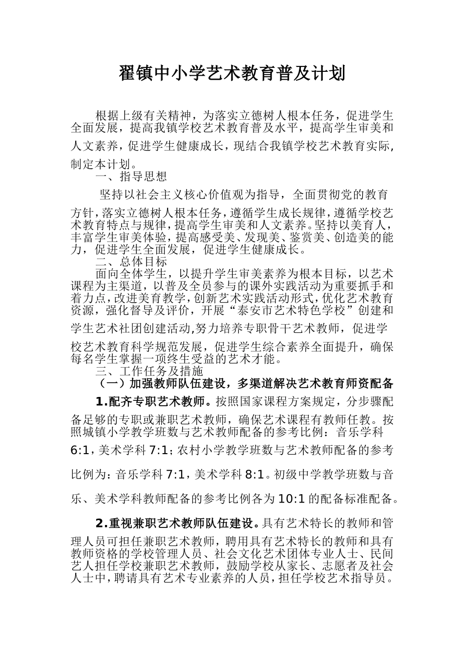 镇中小学艺术教育普及计划_第1页
