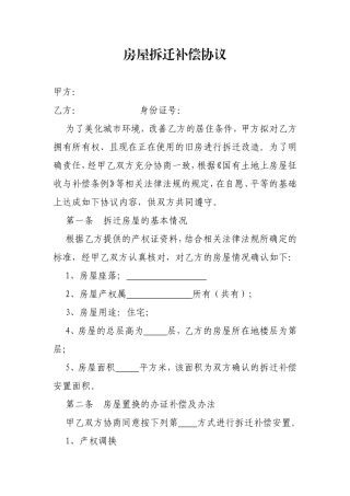 房屋拆迁补偿协议