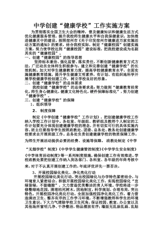 中学创建“健康学校”工作实施方案