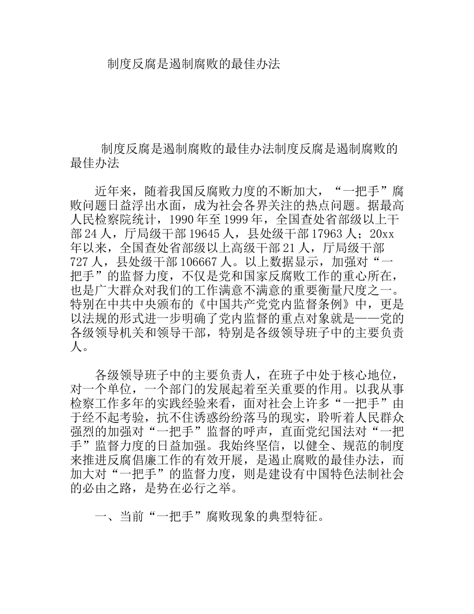 制度反腐是遏制腐败的最佳办法_第1页