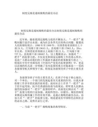 制度反腐是遏制腐败的最佳办法
