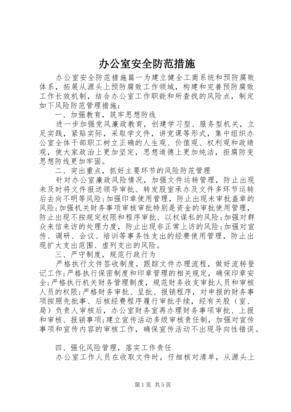 办公室安全防范措施_第1页