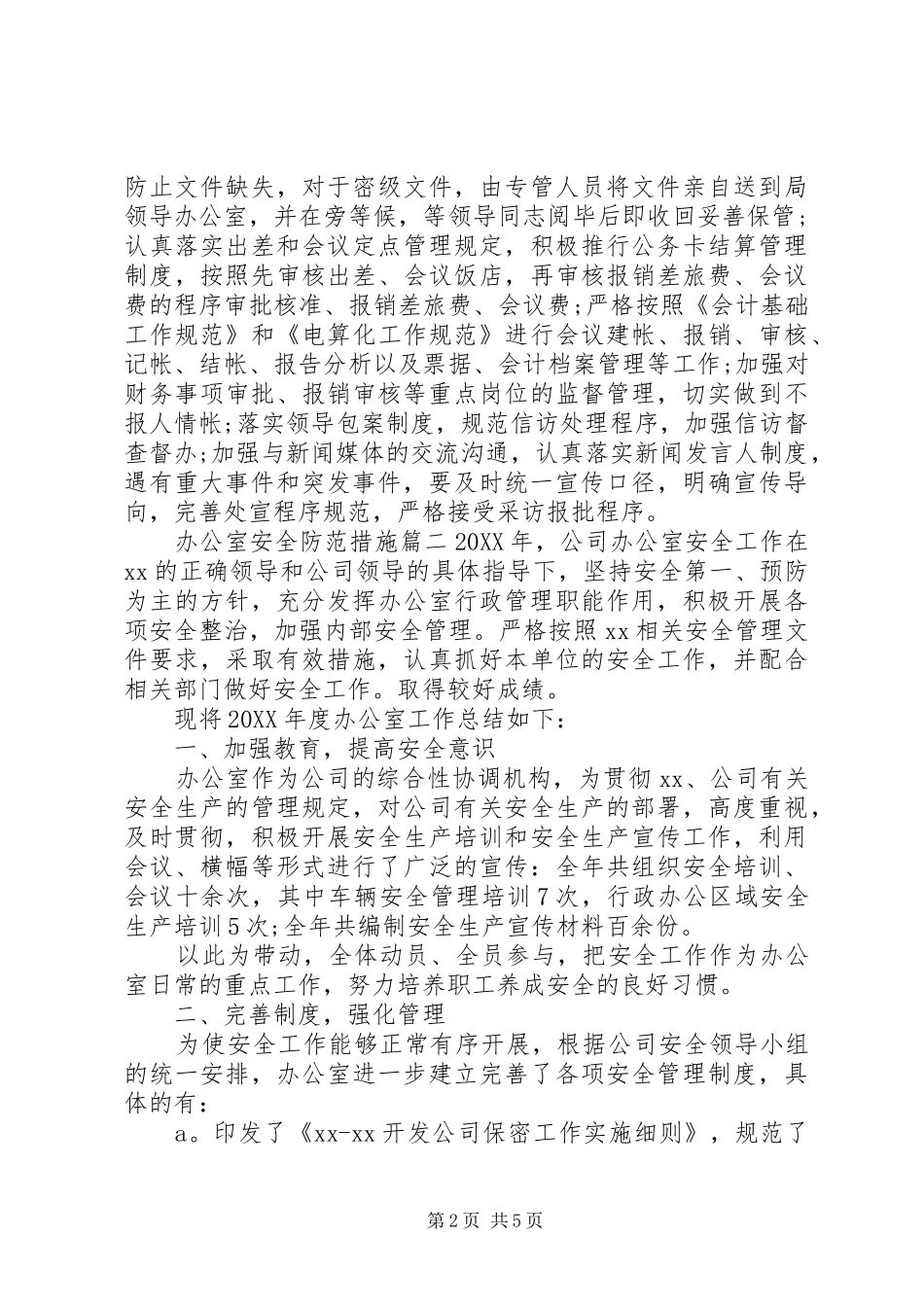 办公室安全防范措施_第2页