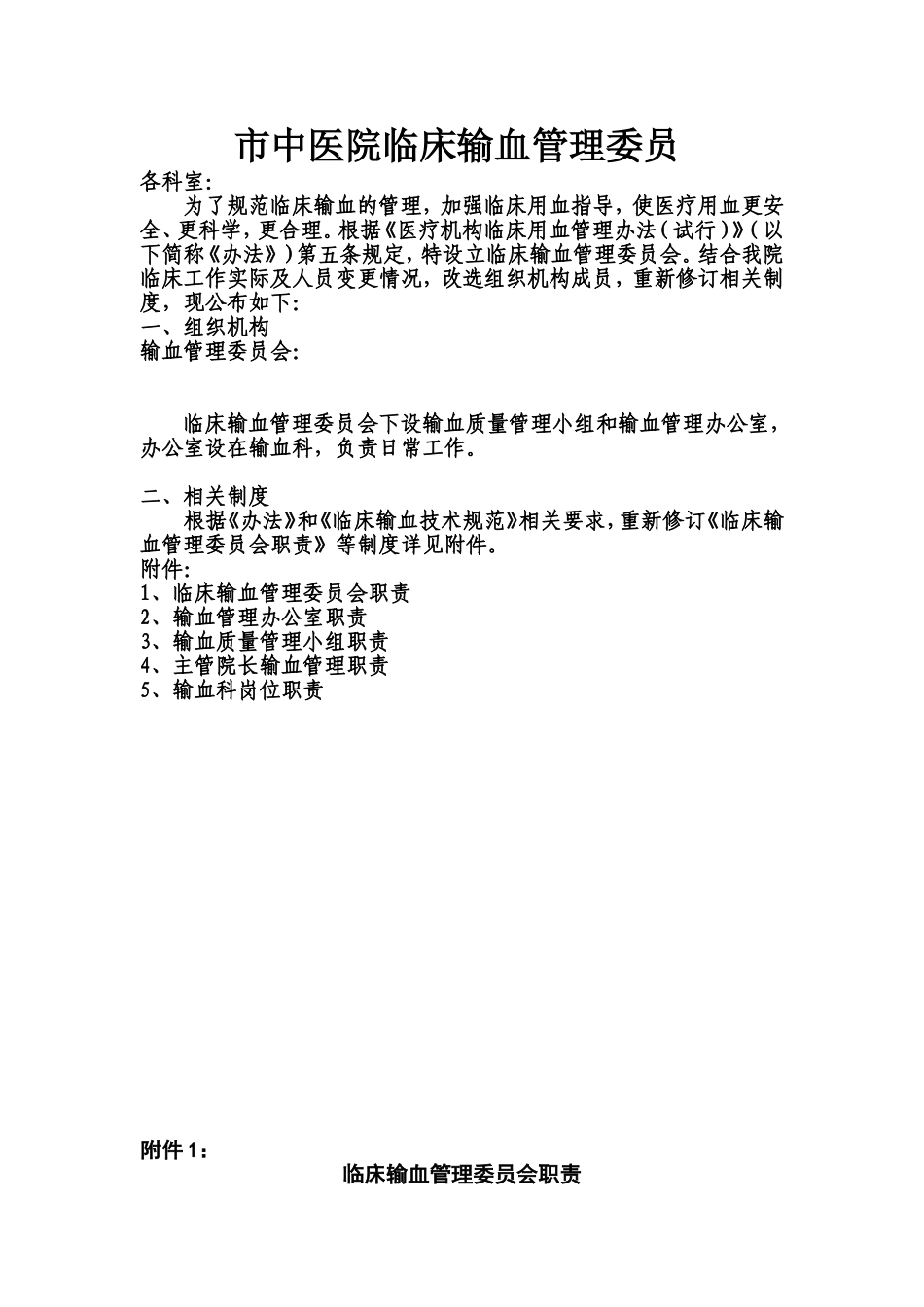中医院临床输血管理规章制度_第1页