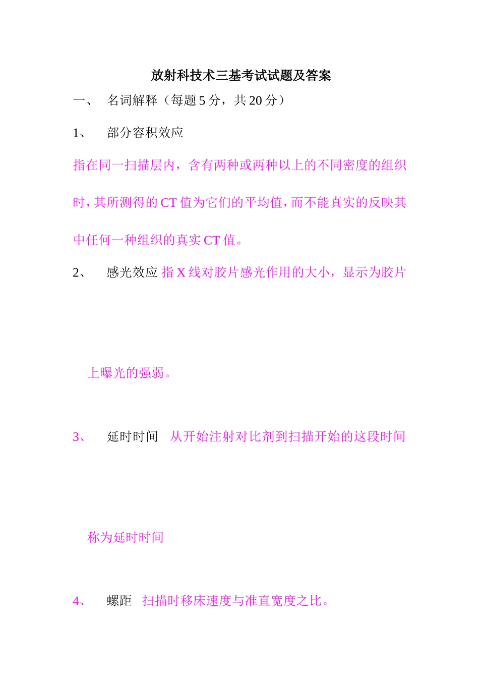 放射科技术三基考试试题及答案_第1页