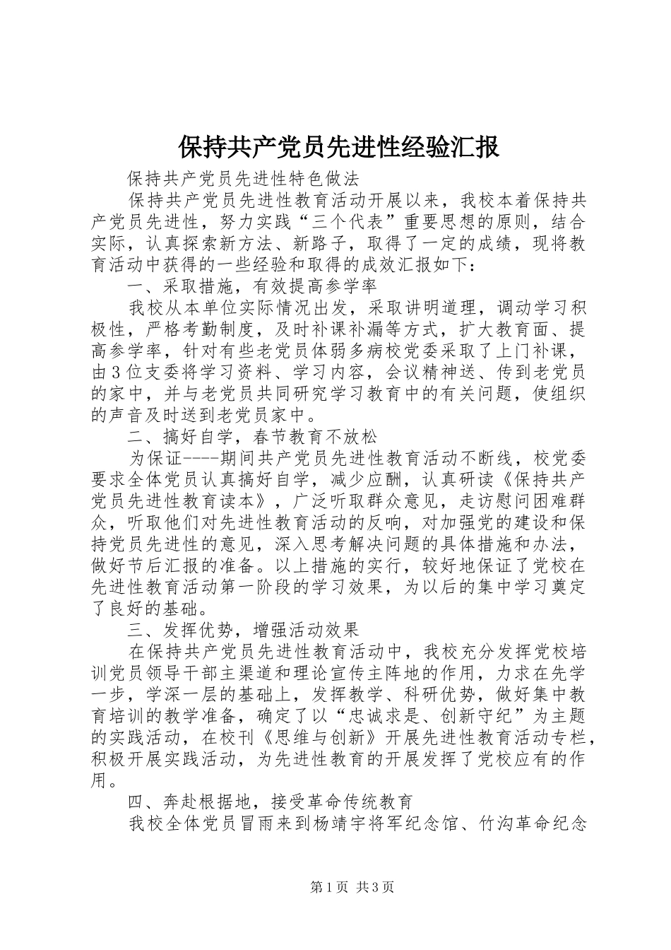 保持共产党员先进性经验汇报_第1页