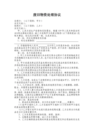 废旧物资处理协议