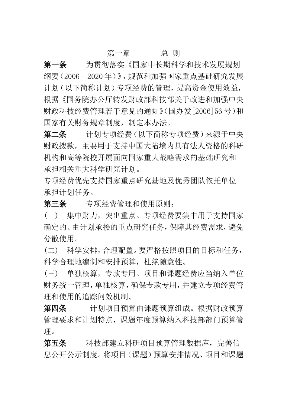 重点基础研究发展计划专项经费管理办法_第1页