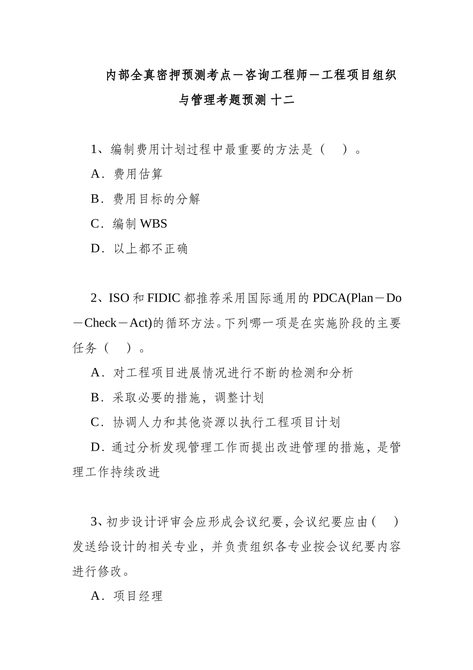 咨询工程师－工程项目组织与管理考题预测十二_第1页