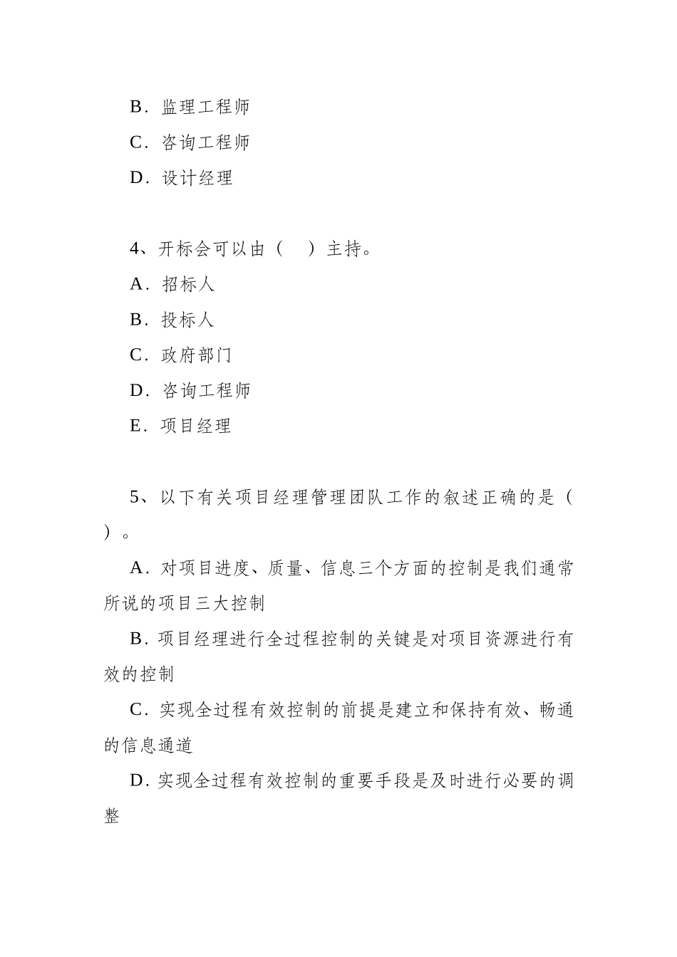 咨询工程师－工程项目组织与管理考题预测十二_第2页