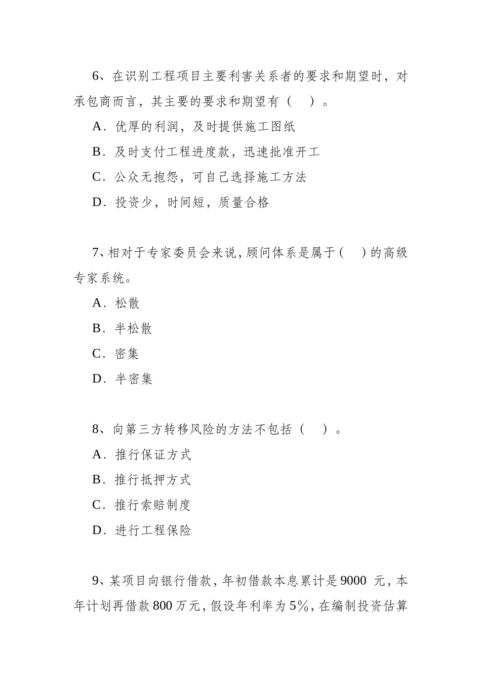 咨询工程师－工程项目组织与管理考题预测十二_第3页