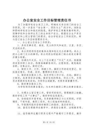 办公室安全工作目标管理责任书