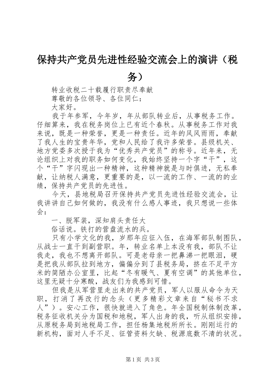 保持共产党员先进性经验交流会上的演讲_第1页