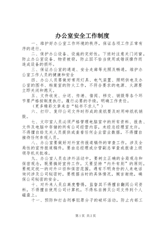 办公室安全工作制度