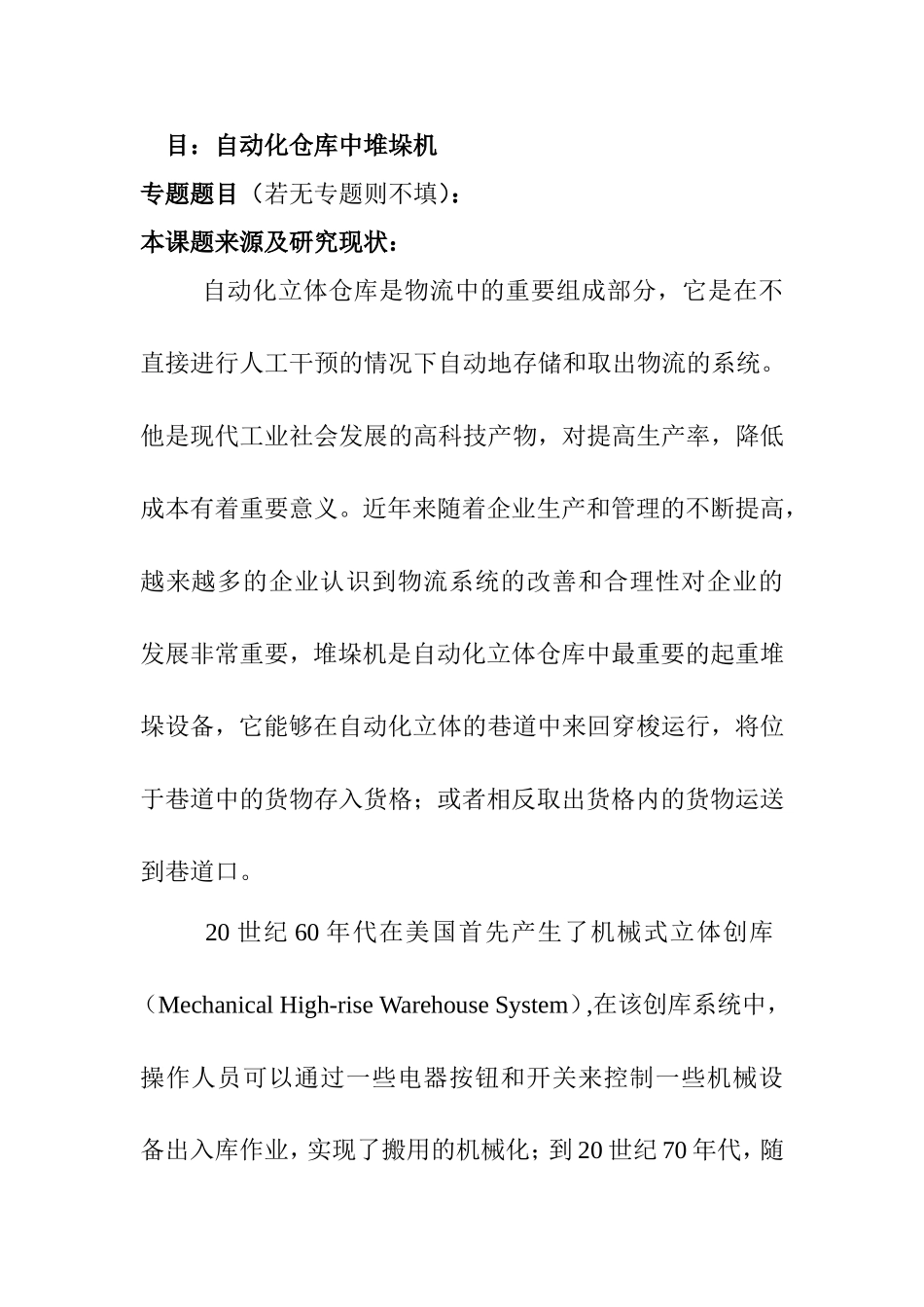自动化仓库中堆垛机设计和实现 机械制造专业_第1页