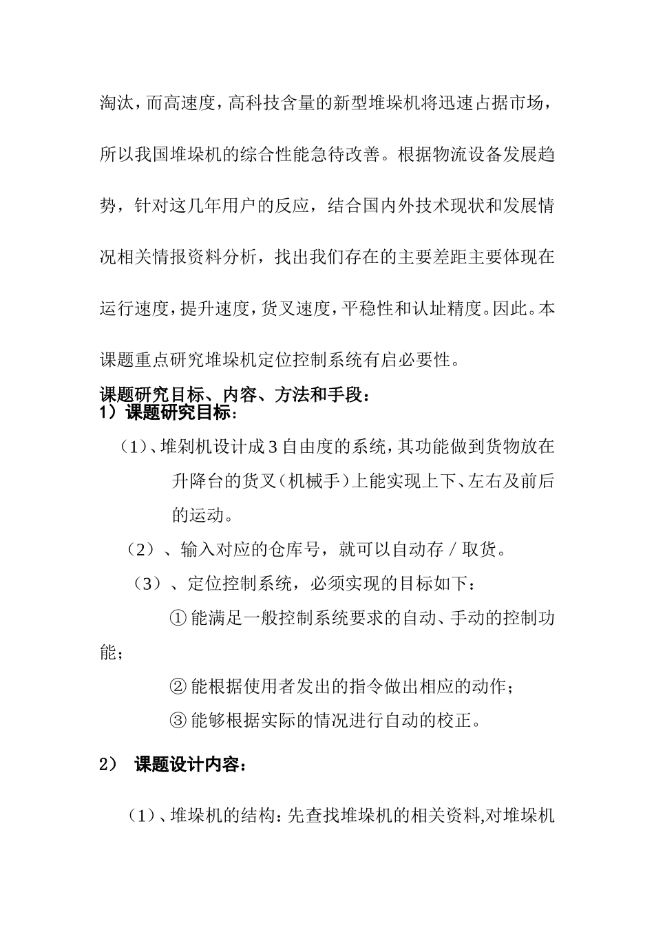 自动化仓库中堆垛机设计和实现 机械制造专业_第3页