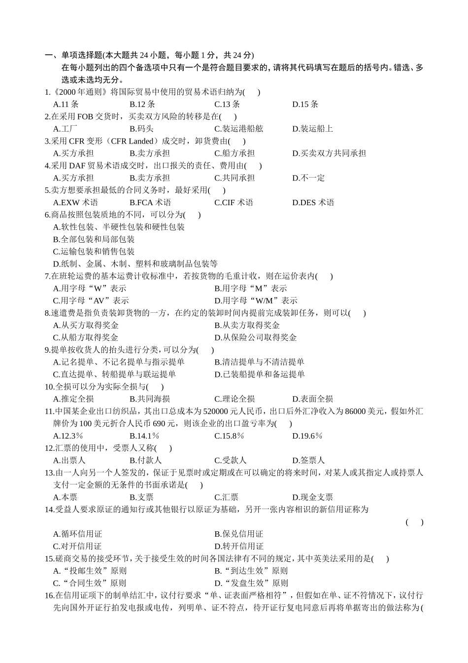 自学考试国际贸易实务（一）试题_第1页