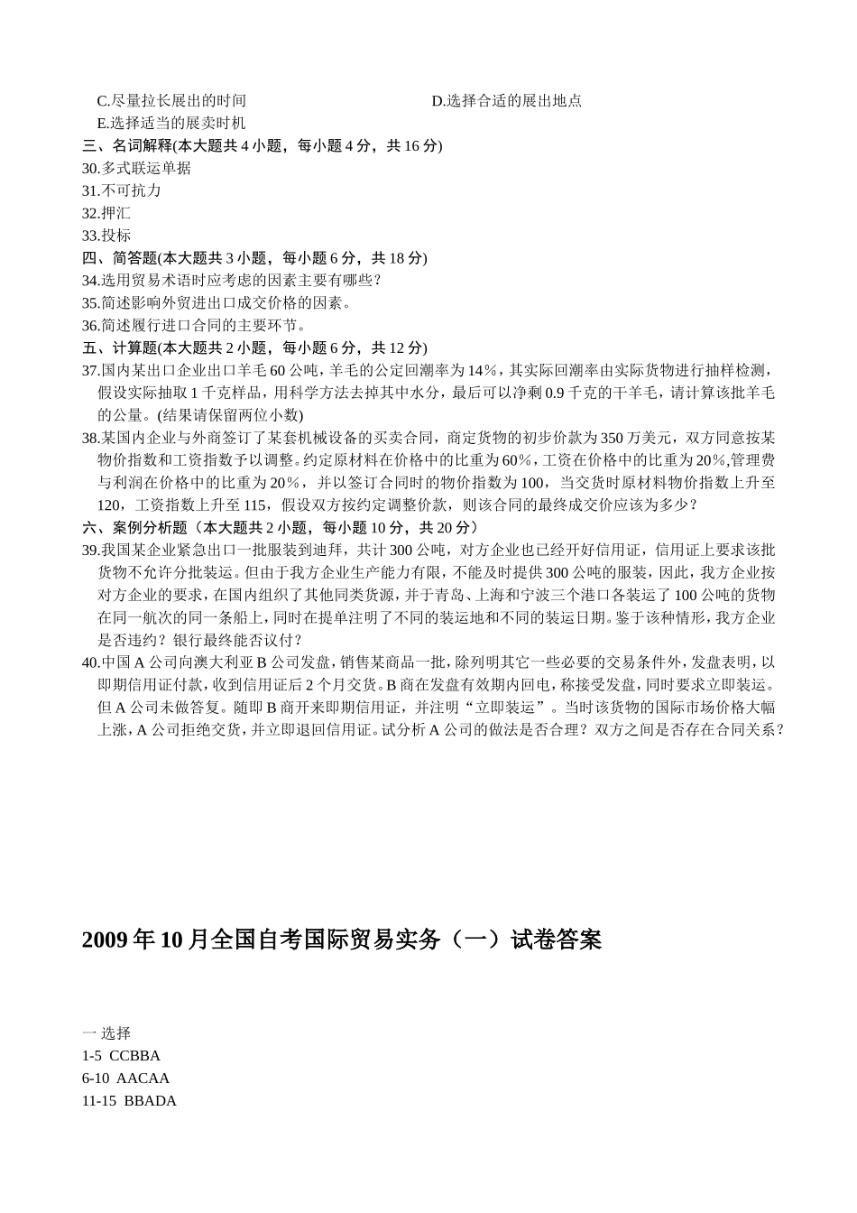 自学考试国际贸易实务（一）试题_第3页