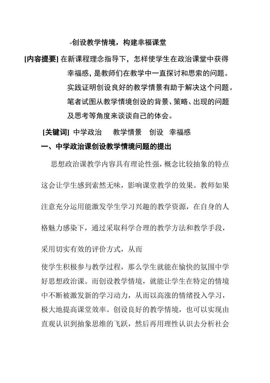 中学教育 创设教学情境，构建幸福课堂_第1页