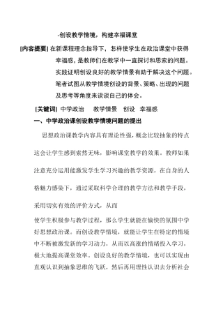 中学教育 创设教学情境，构建幸福课堂