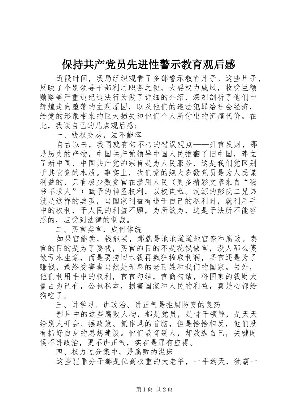 保持共产党员先进性警示教育观后感_第1页