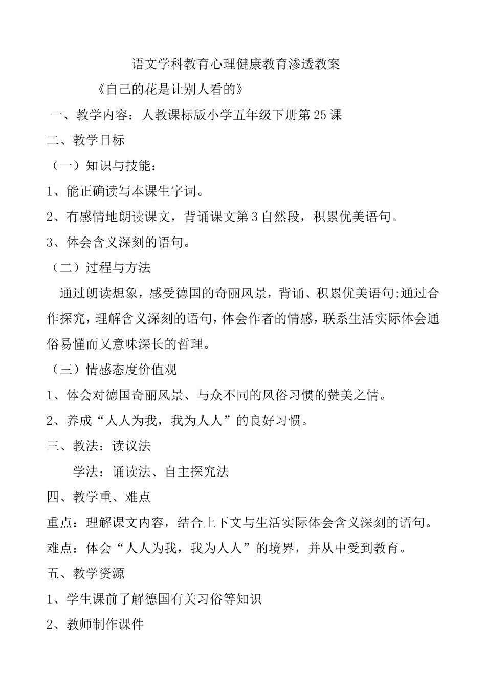 《自己的花是让别人看的》语文学科教育心理健康教育渗透教案_第1页